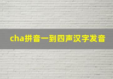 cha拼音一到四声汉字发音