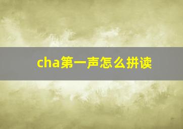 cha第一声怎么拼读