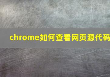 chrome如何查看网页源代码