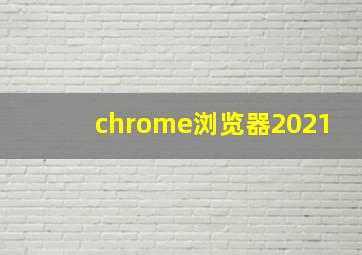 chrome浏览器2021