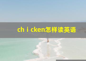 chⅰcken怎样读英语