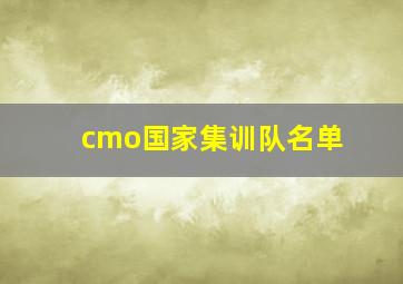 cmo国家集训队名单