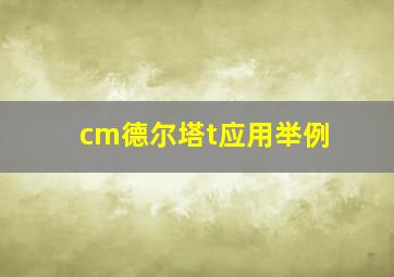 cm德尔塔t应用举例