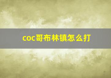 coc哥布林镇怎么打