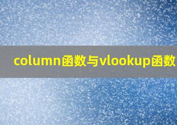 column函数与vlookup函数结合