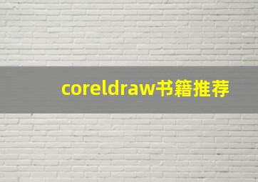 coreldraw书籍推荐