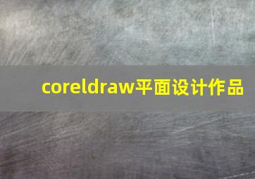 coreldraw平面设计作品