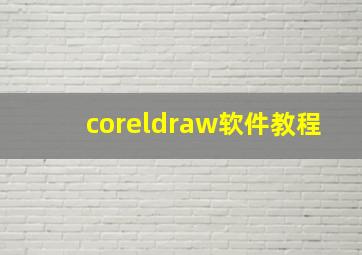 coreldraw软件教程