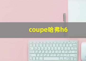 coupe哈弗h6