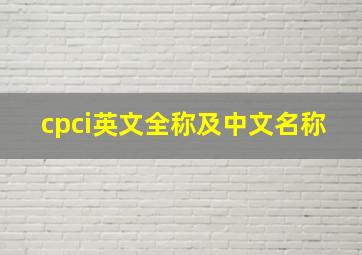 cpci英文全称及中文名称