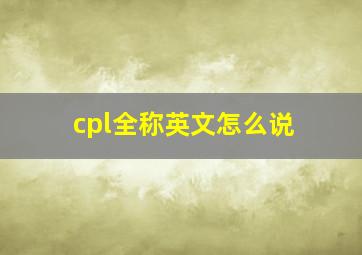 cpl全称英文怎么说