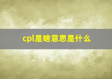 cpl是啥意思是什么