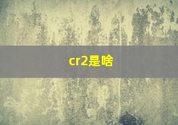 cr2是啥