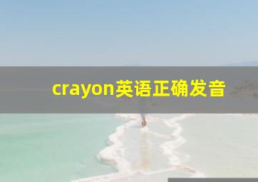 crayon英语正确发音