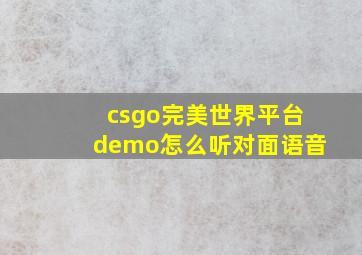 csgo完美世界平台demo怎么听对面语音