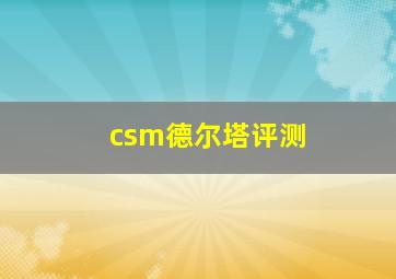 csm德尔塔评测