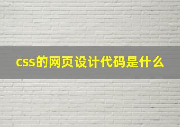 css的网页设计代码是什么