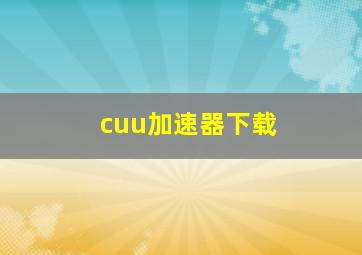 cuu加速器下载