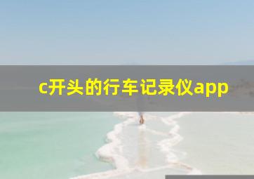 c开头的行车记录仪app