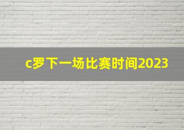 c罗下一场比赛时间2023