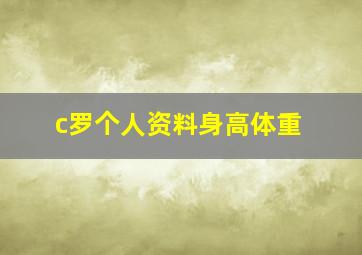 c罗个人资料身高体重