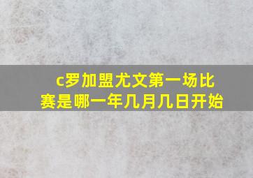 c罗加盟尤文第一场比赛是哪一年几月几日开始