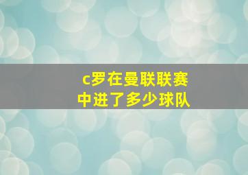 c罗在曼联联赛中进了多少球队