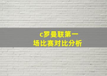 c罗曼联第一场比赛对比分析