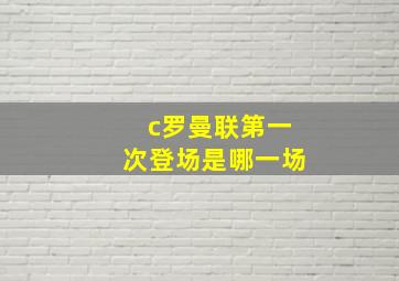 c罗曼联第一次登场是哪一场