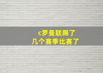 c罗曼联踢了几个赛季比赛了