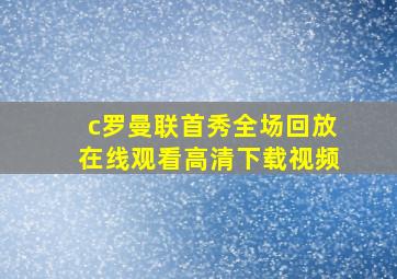 c罗曼联首秀全场回放在线观看高清下载视频