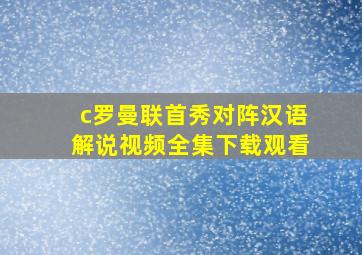 c罗曼联首秀对阵汉语解说视频全集下载观看