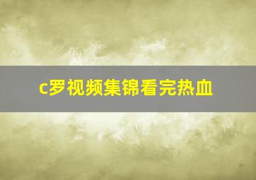 c罗视频集锦看完热血