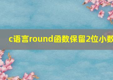 c语言round函数保留2位小数