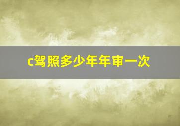 c驾照多少年年审一次