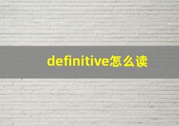 definitive怎么读