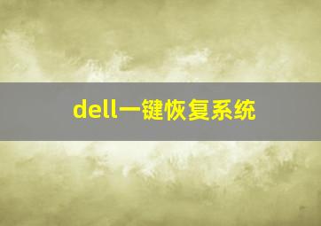 dell一键恢复系统