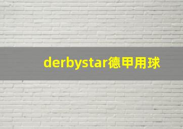 derbystar德甲用球