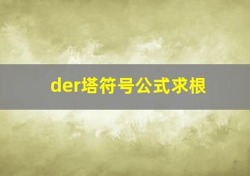 der塔符号公式求根