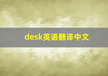 desk英语翻译中文