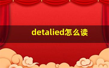 detalied怎么读