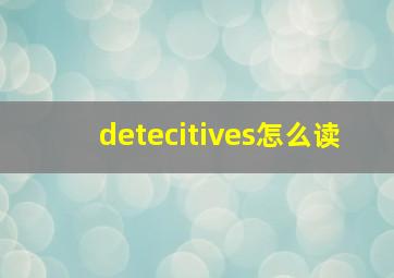 detecitives怎么读