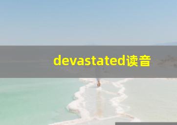 devastated读音