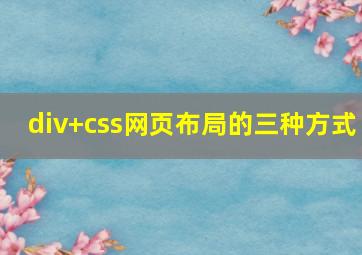 div+css网页布局的三种方式