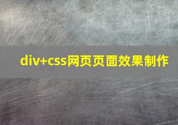 div+css网页页面效果制作