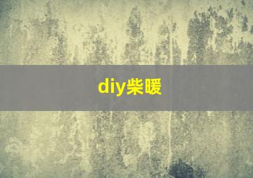 diy柴暖