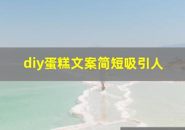 diy蛋糕文案简短吸引人