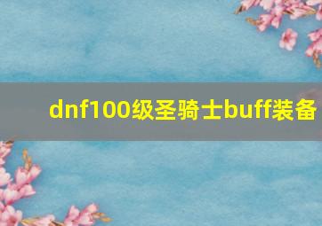 dnf100级圣骑士buff装备