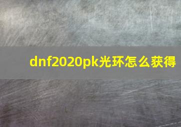 dnf2020pk光环怎么获得