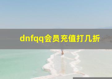 dnfqq会员充值打几折